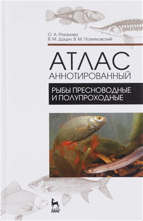 Атлас аннотированный. Рыбы пресноводные и полупроходные. Учебно ...