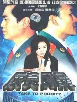 反贪风暴1997第03集 - 国产剧线上看 - 努努影院