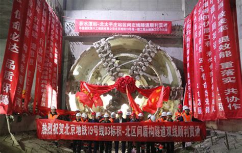 中建八局北京地铁19号线积水潭站~北太平庄区间盾构隧道实现双线贯通