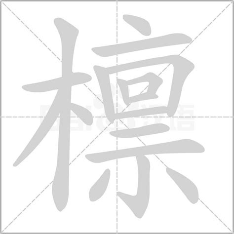 字喃学习笔记——𦉱（⿱罒七） - 知乎