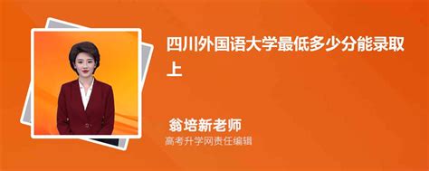 2022四川外国语大学在陕西录取分数线及招生计划（含位次、招生人数）-新高考网