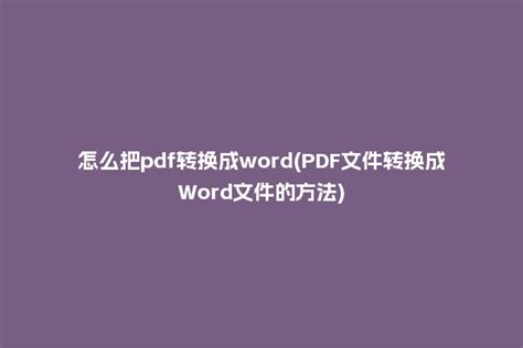 怎么把Word转换成PDF？这里有Word转PDF的好方法_嗨格式官网