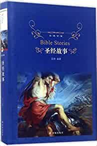 圣经的故事_PDF电子书