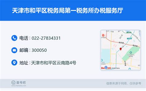 ☎️天津市和平区税务局第一税务所办税服务厅：022-27834331 | 查号吧 📞