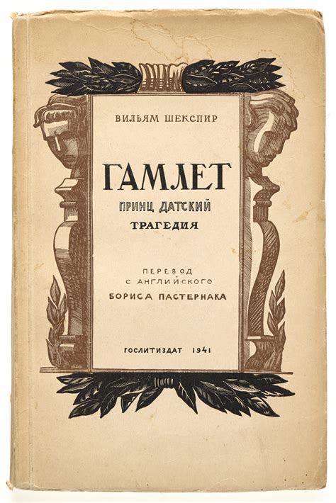 Shakespeare, William The Tragedy of Hamlet. First edition of Pasternak ...