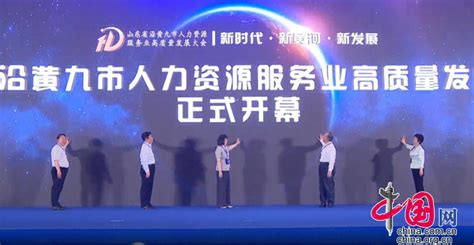 山东生态沿黄河九市人力资源高质量发展大会在菏泽举办-中国网生态中国