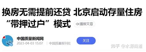 四部门联合通知：北京启动存量房带押过户模式 - 知乎