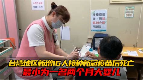 台湾地区新增16人接种新冠疫苗后死亡，最小为一名两个月大婴儿_凤凰网视频_凤凰网