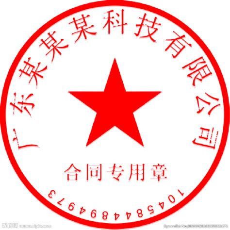 红色中国风合同专用章圆形公司印章png素材PSD免费下载 - 图星人