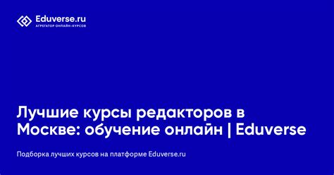 Лучшие курсы редакторов в Москве: обучение онлайн | Eduverse