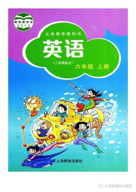 沪教版小学英语六年级上册电子课本（高清PDF版）_资源