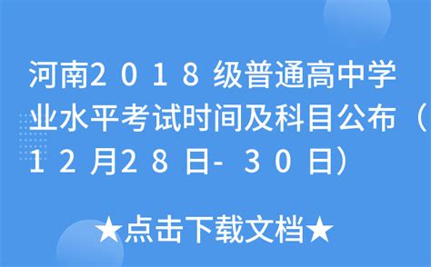 河南2018级普通高中学业水平考试时间及科目公布（12月28日-30日）