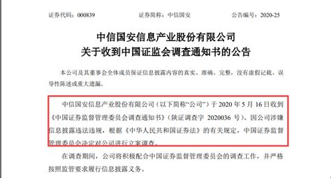 证监会出手，中信国安遭立案调查_腾讯新闻