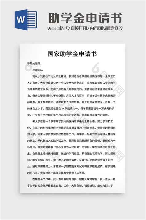 国家助学金申请书【word文档下载】-包图网