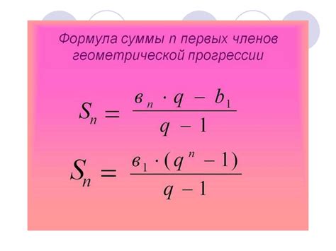 Формула суммы n первых членов геометрической прогрессии - презентация ...