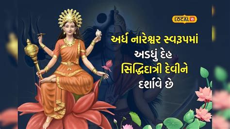 શિવના અડધા દેહમાંથી પ્રગટ થયું હતું દેવીનું આ સ્વરૂપ, નવમાં નોરતે આ ...