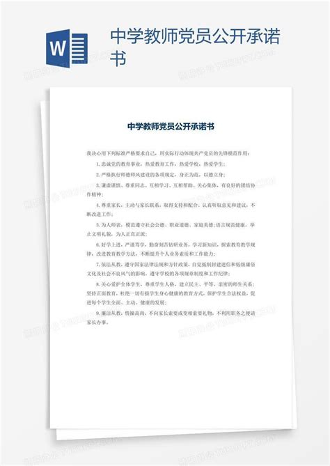 中学教师党员公开承诺书Word模板下载_熊猫办公
