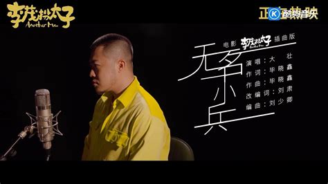 大壮 无名小兵《李茂扮太子》电影插曲 MV频道 酷狗网
