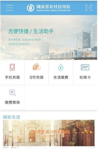 湖南农村信用社app下载,湖南农村信用社官网版app手机银行 v2.4.1 - 浏览器家园