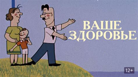 Ваше здоровье (мультфильм, 1965) — смотреть онлайн в хорошем качестве