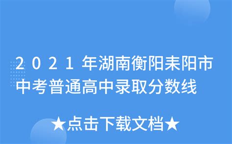 2018年湖南衡阳中考分数线（已更新）_2018中考分数线_中考网