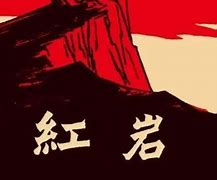 Image result for 红岩
