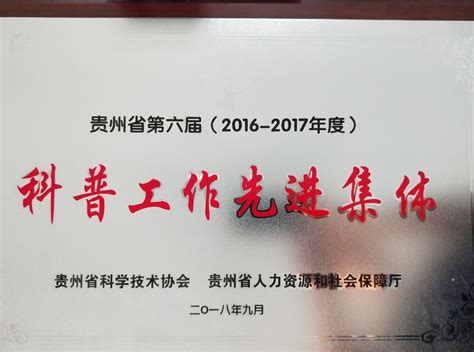 铜仁市第八小学喜获“贵州省第六届科普工作先进集体”称号_学生