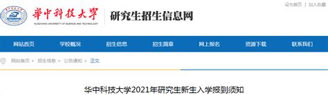 湖北：华中科技大学2021年博士研究生新生入学报到时间