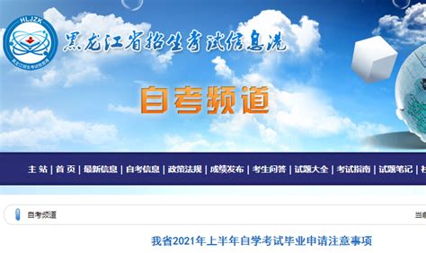 2021年上半年黑龙江自学考试毕业申请时间：5月17日-21日