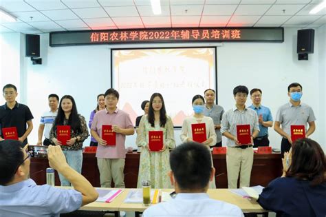党委学工部举行2022年辅导员培训班开班仪式-信阳农林学院党委学生工作部（处）、武装部