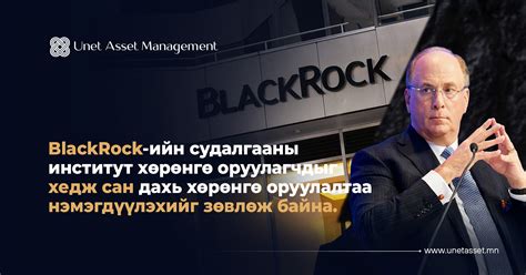 Unet Asset Management LLC » BlackRock research arm bigs up hedge funds ...