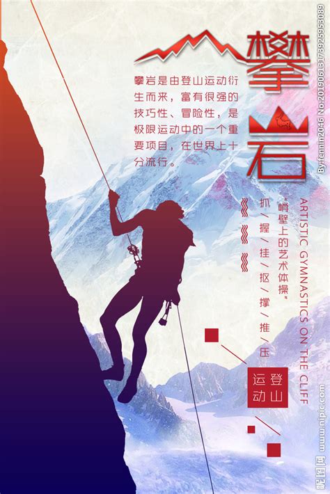 极限攀岩运动广告设计图__海报设计_广告设计_设计图库_昵图网nipic.com