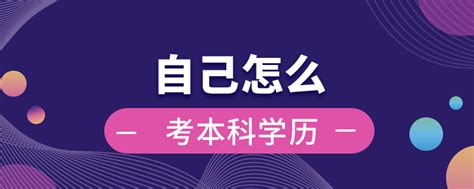 自己怎么考本科学历_奥鹏教育