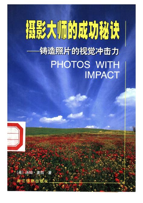 PDF电子书下载：摄影大师的户外拍摄秘诀.pdf - 摄影岛