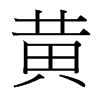 黄的笔顺笔画顺序怎么写（黄的拼音怎么读、正确写法、成语及意思） - 中文字词 - 优选网