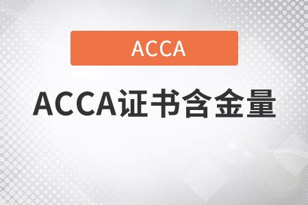 ACCA证书含金量如何？在国内有用吗_东奥会计在线