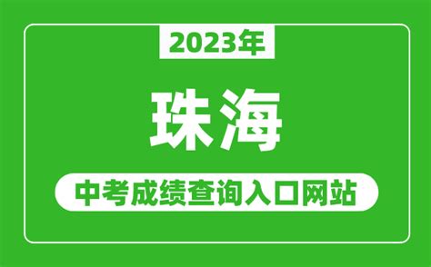 2023年珠海中考成绩查询入口网站（http://zhjy.zhuhai.gov.cn/）_4221学习网