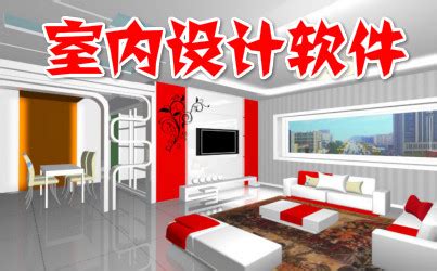 中国最流行的的免费室内装修设计软件