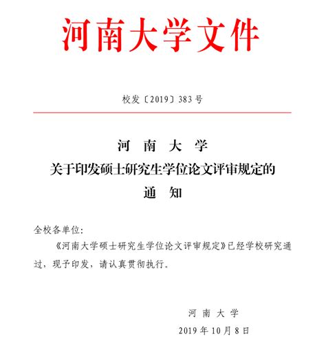 河南大学关于印发硕士研究生学位论文评审规定的通知-河南大学医学院官方网站