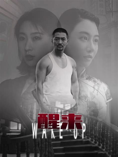 中国大陆电影《醒来》-全集完整版免费在线观看-OK电影