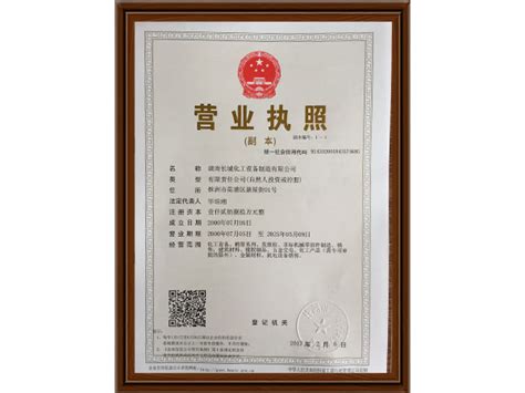 营业执照-湖南悦玛环境科技有限公司