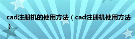 CAD2010注册机使用方法 - AutoCAD问题库 - 土木工程网