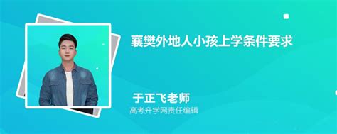 2023年襄樊市学区房入学条件和户口年限政策规定