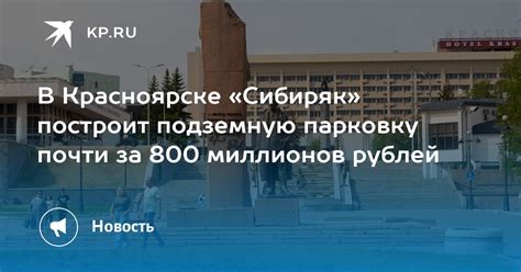 В Красноярске «Сибиряк» построит подземную парковку почти за 800 ...