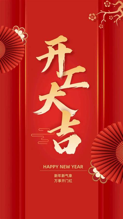 新年开工祝福语_开工大吉祝福语 - 知乎