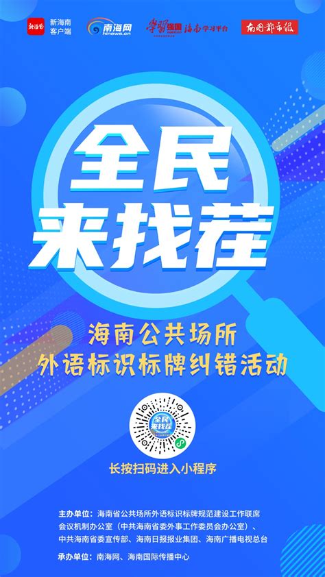 全民来找“茬”热情高！海南推进外语标识标牌规范建设取得阶段性成果-新闻中心-南海网