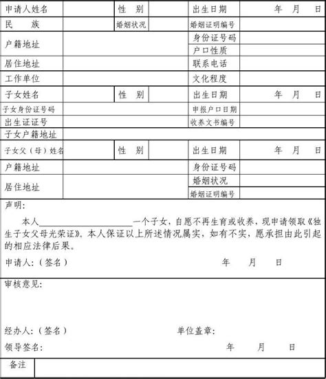 独生子女父母光荣证申领表_word文档免费下载_文档大全