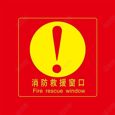 消防救援窗口消防标识牌图片素材免费下载 - 觅知网