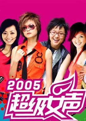 2005超级女声 - 高清视频在线观看 - 芒果TV