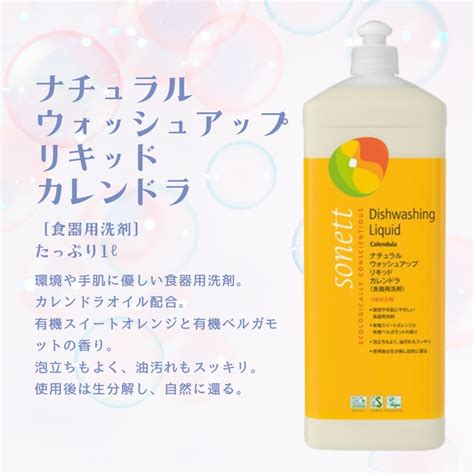 sonnet ナチュラルウォッシュアップリキッド カレンドラ（食器用洗剤） | irodori 出雲